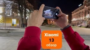 Xiaomi 13 обзор смартфона
