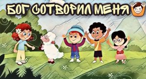 Бог сотворил меня? | Христианские песни?