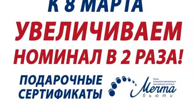 Удваиваем подарочный сертификат к 8Марта! смотреть онлайн