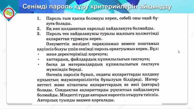 Пароль сенімділігі 4 сынып акт / §29.Пароль сенімділігі