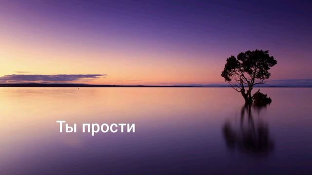 Ты прости! Христианская песня МСЦ ЕХБ. смотреть онлайн