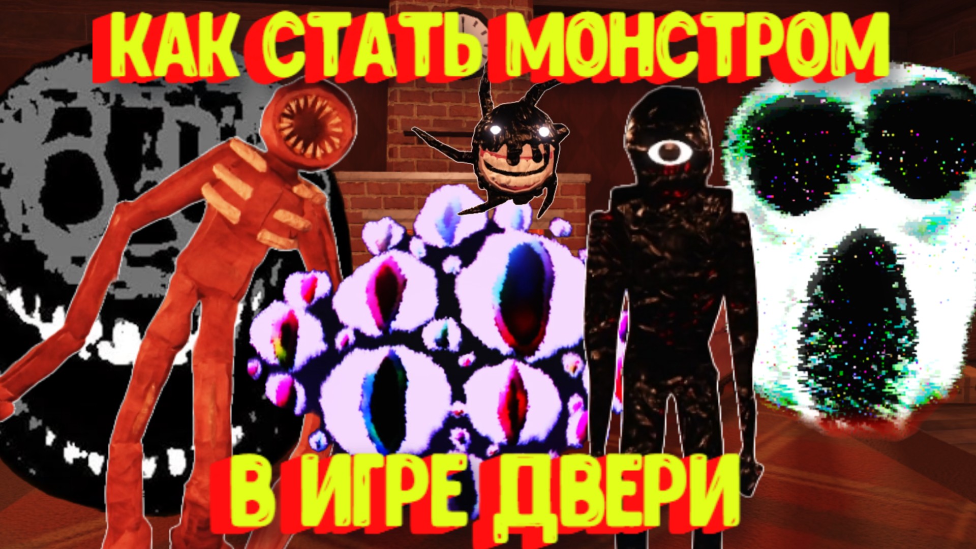 Как стать монстром в игре Двери [Роблокс] / DOORS RP ?️ Roblox смотреть онлайн