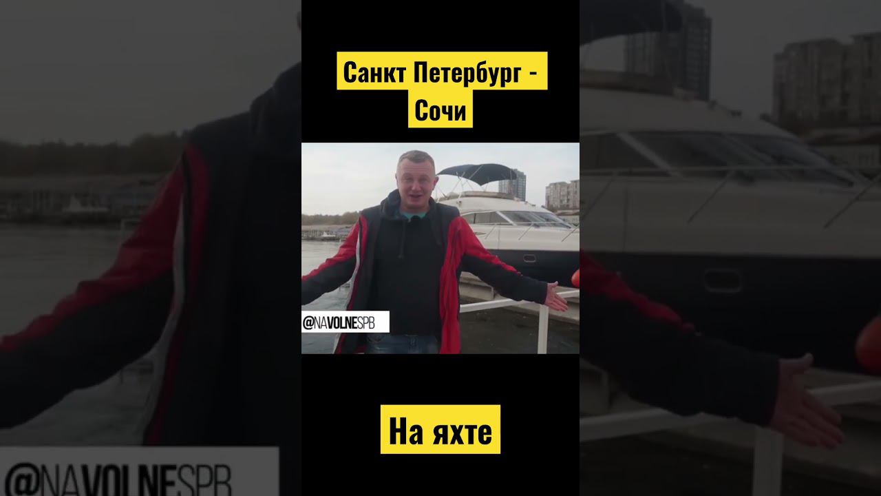 СПб Сочи на яхте princess 50! 2020 смотреть онлайн