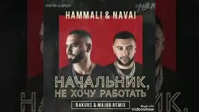 HammAli & Navai – Начальник, не хочу работать смотреть онлайн