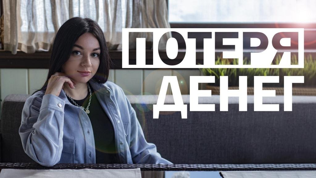 Потеря денег. Как справиться с денежными потерями. смотреть онлайн