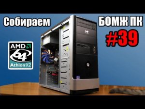 Выживаем на Socket 939 в 2019 году - Собираем "БОМЖПК" #39