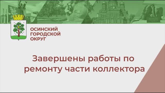 Завершены работы по ремонту части канализационного коллектора в Осе смотреть онлайн