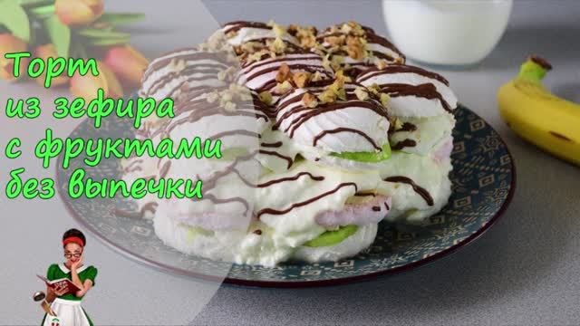 ТОРТ из ЗЕФИРА со сметаной и фруктами БЕЗ ВЫПЕЧКИ