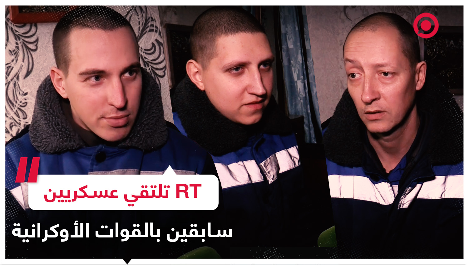 كاميرا RT تلتقي عسكريين سابقين في القوات الأوكرانية