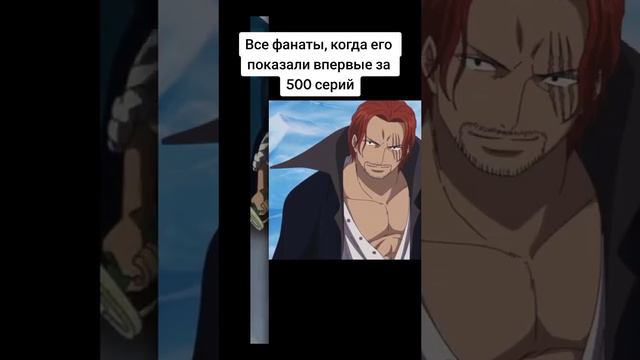 Когда Шанка покозали спустя 500 серий 🤣 #onepiece #anime #аниме #ванпис #shanks #мем #приколы #шанк смотреть онлайн