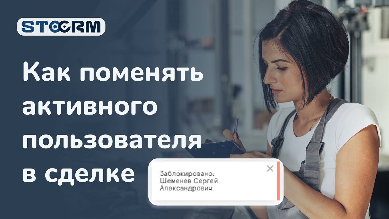 Как поменять активного пользователя в сделке. STOCRM программа для автосервиса смотреть онлайн
