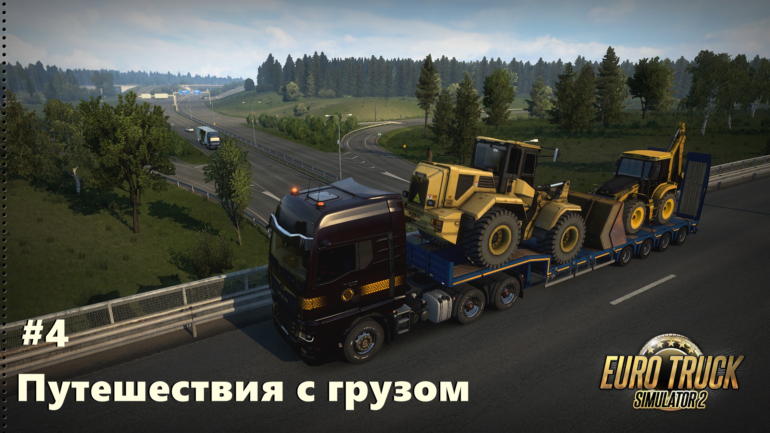 Euro Truck Simulator 2. Путешествия с грузом #4