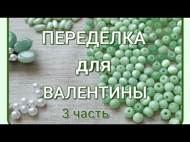 ПЕРЕДЕЛКА для Валентины из Протвино ( 3 часть) смотреть онлайн