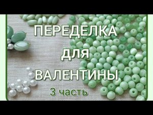 ПЕРЕДЕЛКА для Валентины из Протвино ( 3 часть)