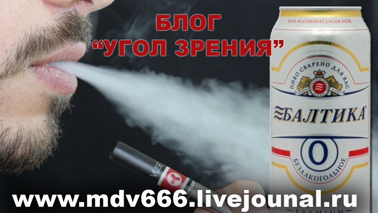 О вреде вейпа и пива 0 градусов. смотреть онлайн