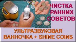Чистка монет с помощью ультразвуковой ванны и средства для чистки монет Shine Coins.