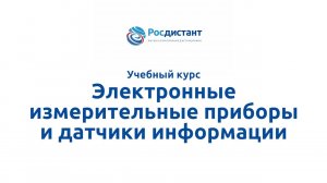 Электронные измерительные приборы и датчики информации