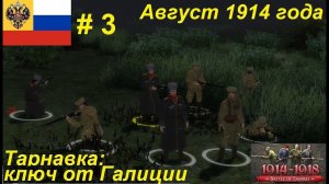 [Battle of Empires: 1914-1918]  Российская империя #3. Миссия «Тарнавка». ПОЗОР РАЗРАБАМ!