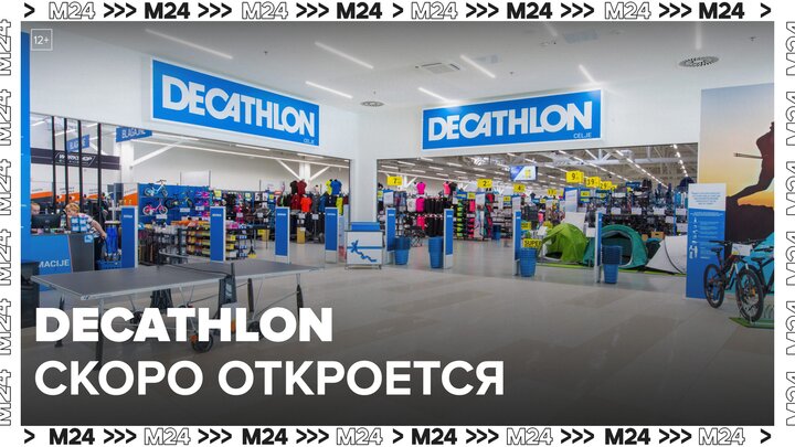 Магазины Decathlon будут открываться до конца 2023 года - Москва 24