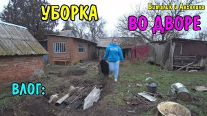 ВЛОГ : УБИРАЕМСЯ ВО ДВОРЕ / БУДЕМ ЗАВОДИТЬ ХОЗЯЙСТВО