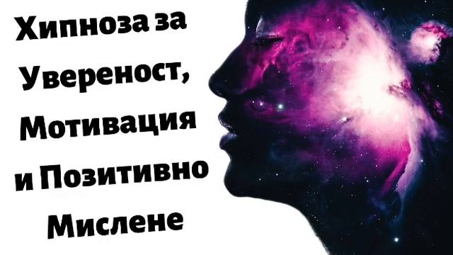 Хипноза за Увереност, Мотивация и Позитивно Мислене смотреть онлайн