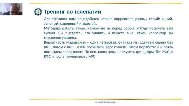 Аксельрод А.Е. «Развитие экстрасенсорных способностей. Ч.2. Тренинг по телепатии» 23.05.20 смотреть онлайн