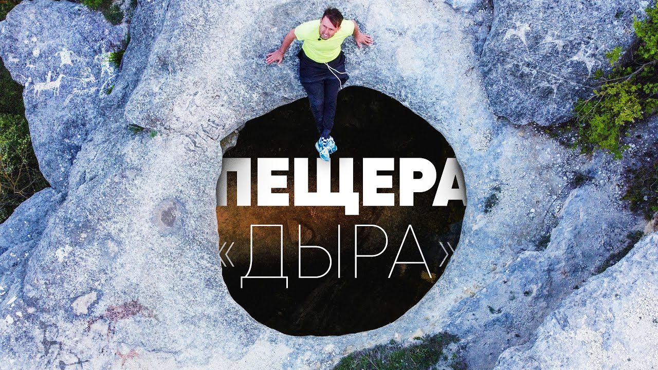 ДЫРА под СИМФЕРОПОЛЕМ / Тешкли-Коба в урочище Таш-Джарган смотреть онлайн