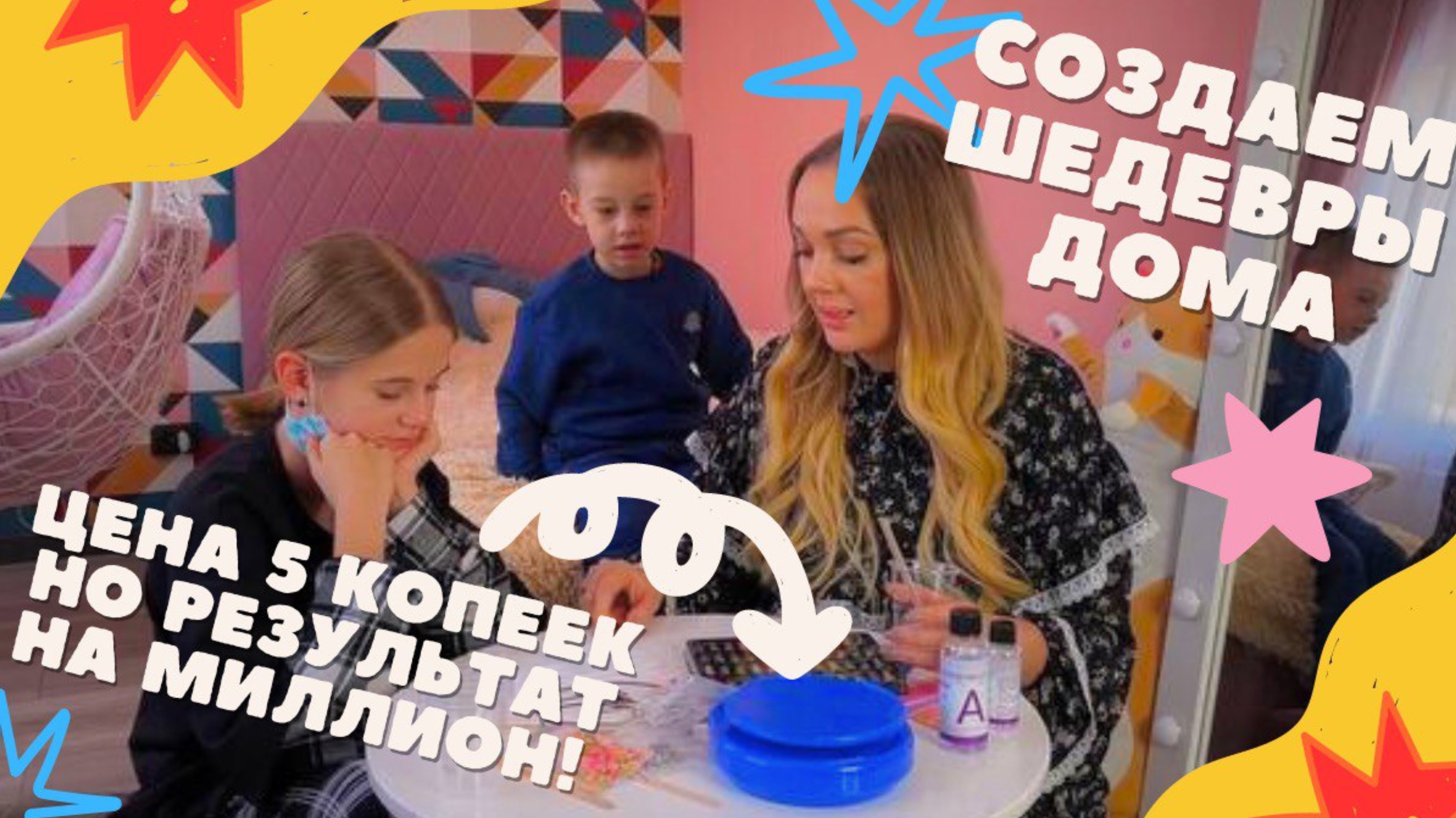 Творим в домашних условиях