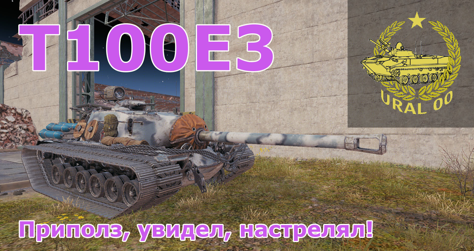 Т100Е3. Приполз, увидел, настрелял! смотреть онлайн