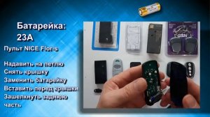 Замена батареек в пультах CAME, NICE, GSN, DoorHan, Apollo