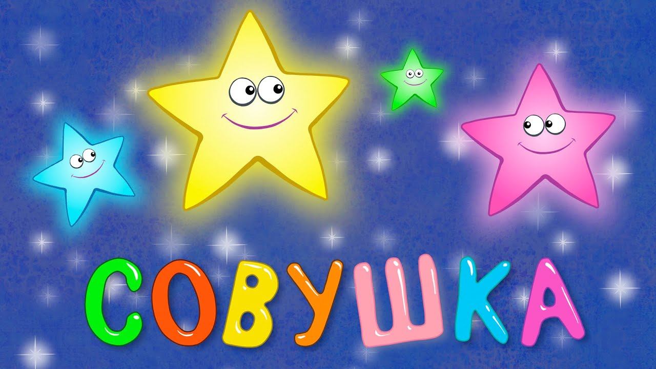 КОЛЫБЕЛЬНАЯ - Совушка - Песенка мультик для детей малышей про животных смотреть онлайн