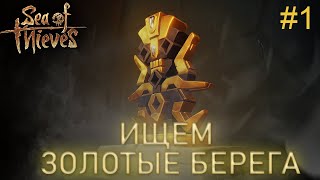 |ГАЙД| Sea of Thieves - РАССЕКАТЕЛЬ ЗАВЕСЫ | История Tall Tales #1