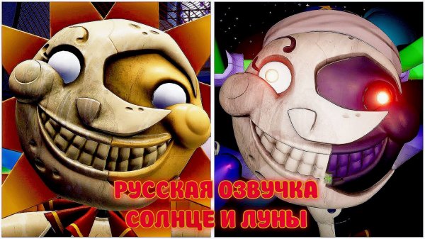 Русская озвучка Луны и Солнце FNaF Security Breach