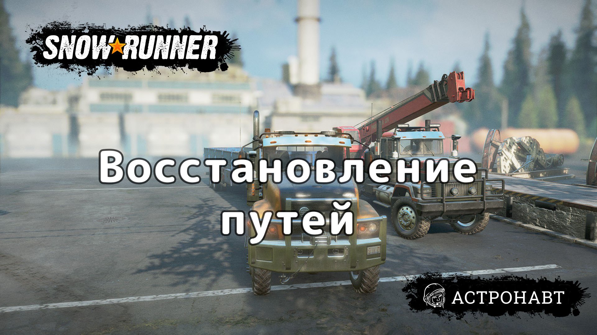 SnowRunner Восстановление путей (Висконсин) смотреть онлайн