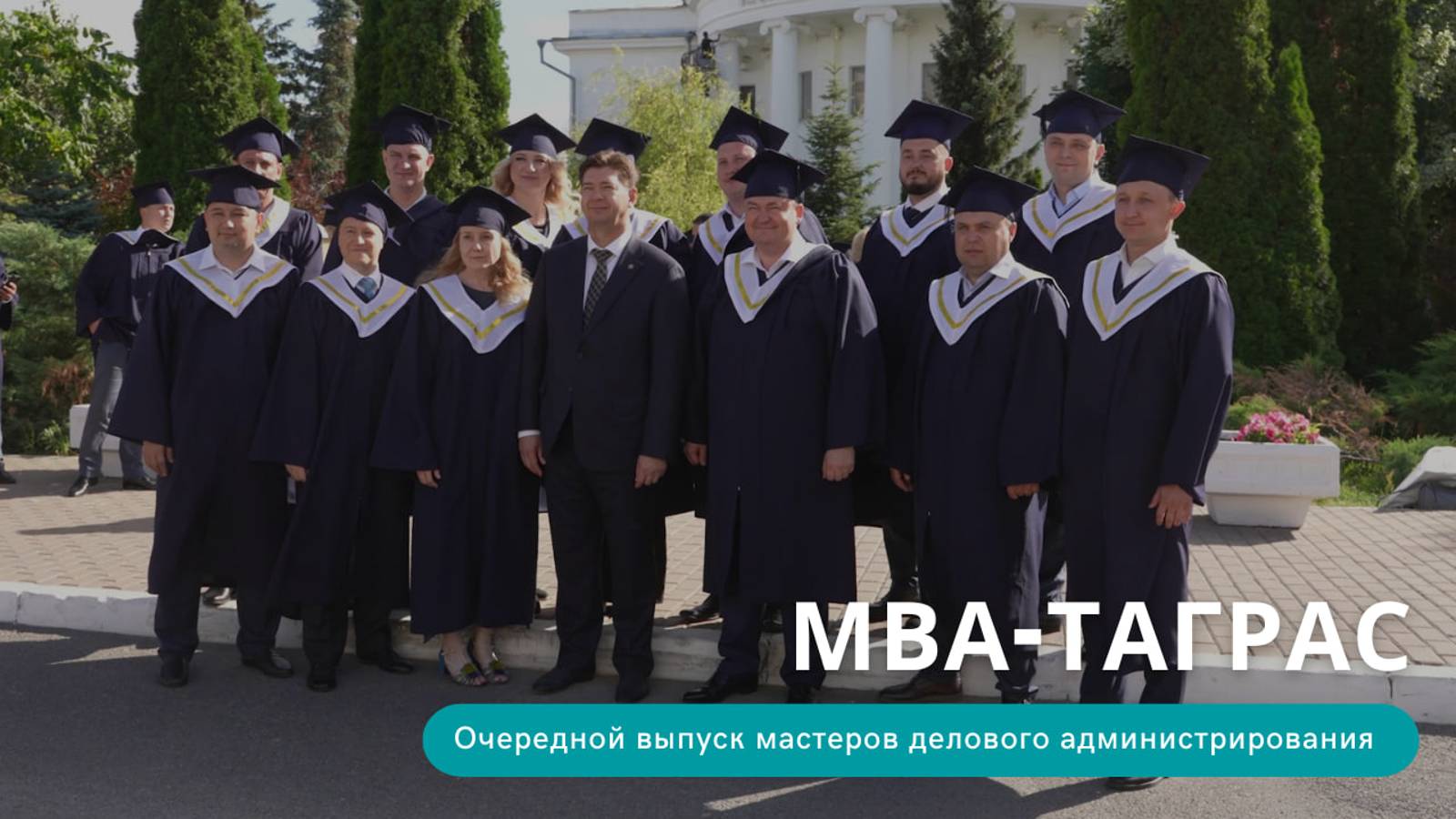 Вручение дипломов выпускникам МВА-ТАГРАС и Executive MBA