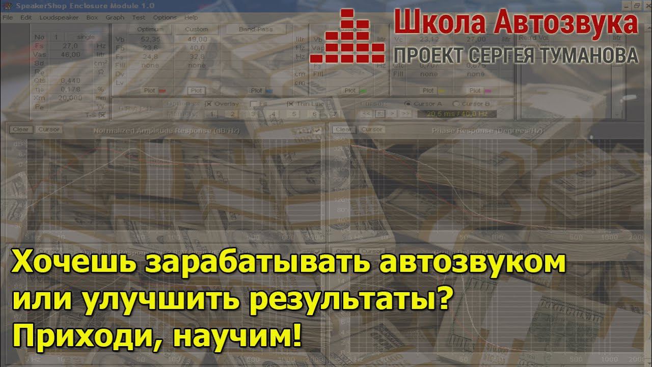 Хотите зарабатывать автозвуком? Приходите, научим! смотреть онлайн