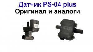 PS 04 Plus - оригинальный датчик давления Digitronic и его аналоги