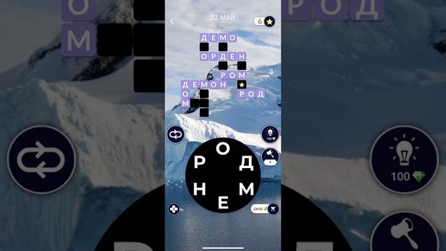 22 05 2020 Пазл дня в игре WOW пазл дня 22 05 Words of Wonders ответы смотреть онлайн