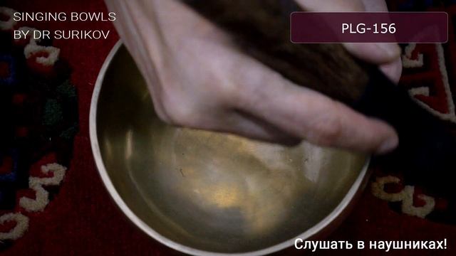 PLG 156 Кованая поющая чаша без изображений Plain / Поющая чаша купить смотреть онлайн