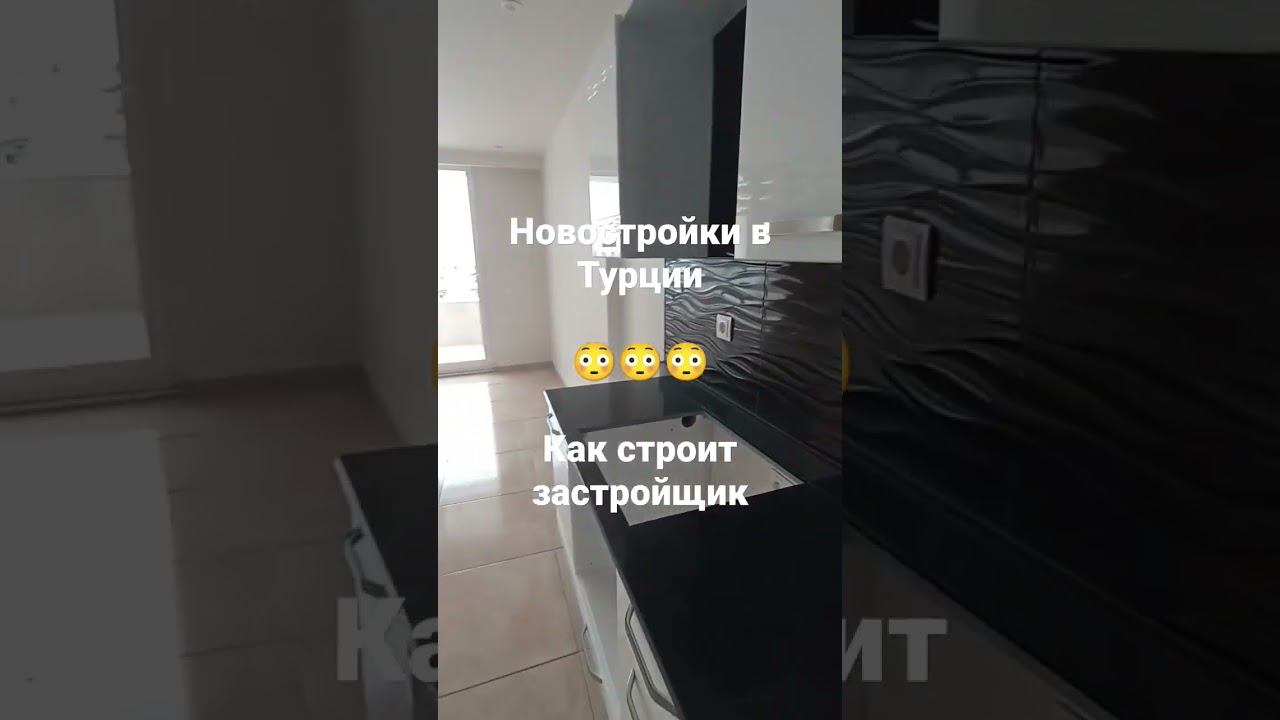 В каком виде сдают новостройки в Турции смотреть онлайн