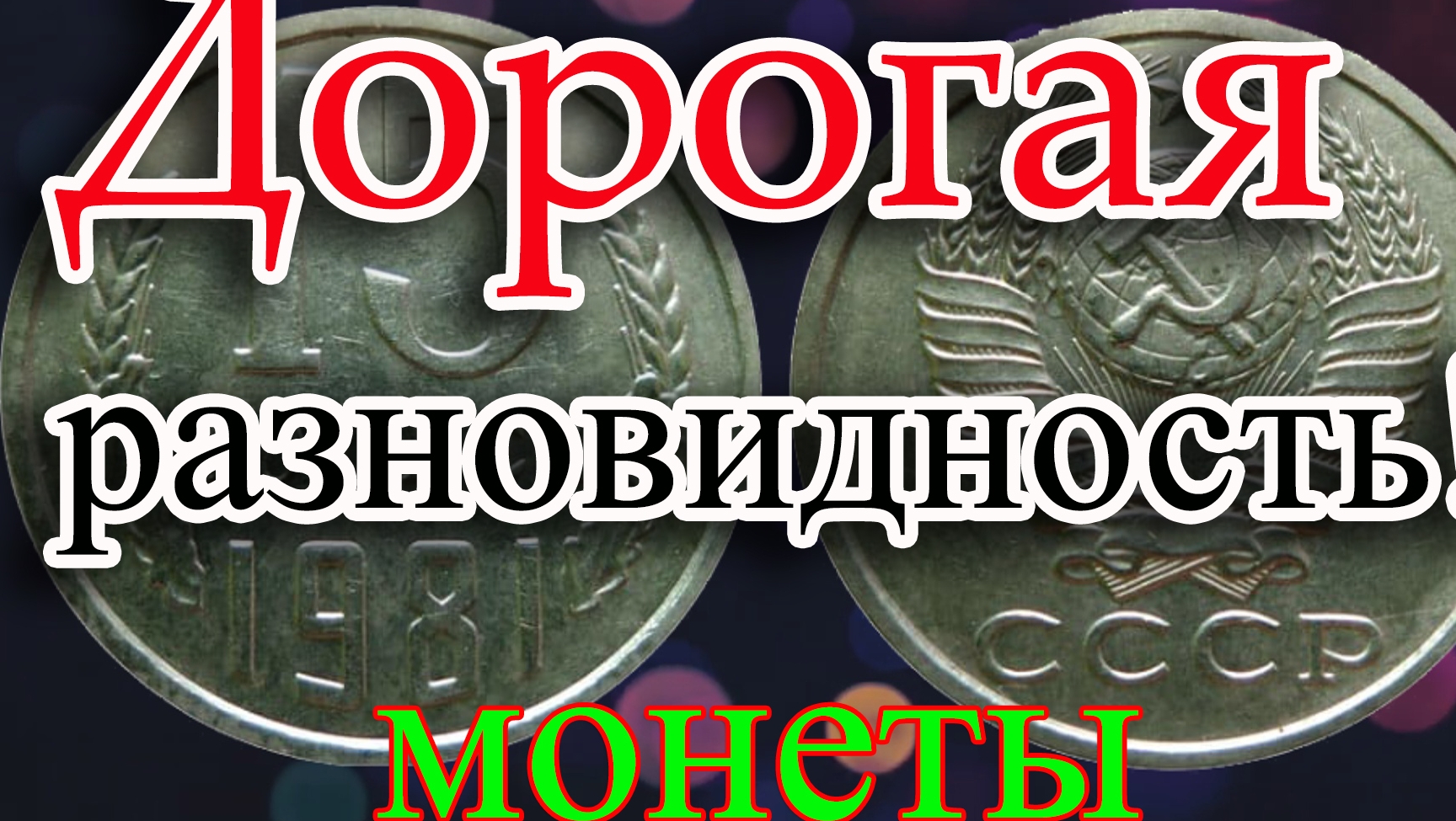 ЭТИХ МОНЕТ ОЧЕНЬ МНОГО И ЕСТЬ ДОРОГИЕ РАЗНОВИДНОСТИ. КАК РАСПОЗНАТЬ ДОРОГИЕ 15 КОПЕЕК 1981 ГОДА. смотреть онлайн
