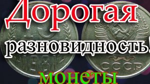 ЭТИХ МОНЕТ ОЧЕНЬ МНОГО И ЕСТЬ ДОРОГИЕ РАЗНОВИДНОСТИ. КАК РАСПОЗНАТЬ ДОРОГИЕ 15 КОПЕЕК 1981 ГОДА.