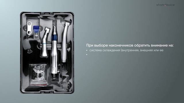 Стоматологические наконечники | Stomdevice