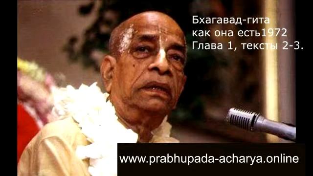 Бхагавад гита 1.2-3. смотреть онлайн