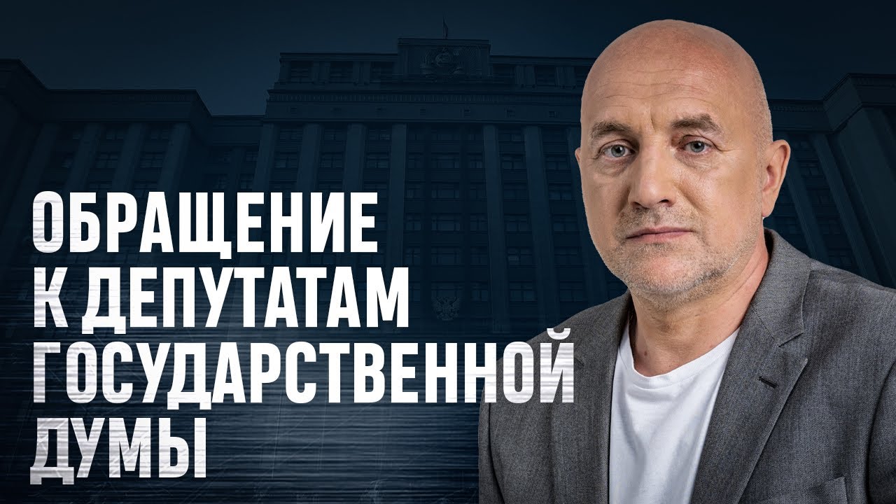 «Существования такой формы культуры – унизительно». Обращение Захар Прилепина к депутатам Госдумы