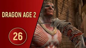 ПРОХОЖДЕНИЕ DRAGON AGE 2 - ЧАСТЬ 26 - ПРОПАЩИЕ РЕБЯТА