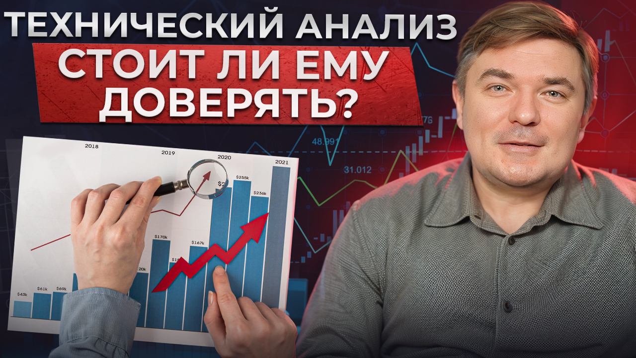 Технический анализ рынка – НЕ ПАНАЦЕЯ! / Как анализировать рынок, чтобы инвестировать ВЫГОДНО? смотреть онлайн