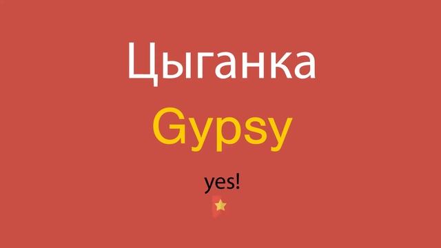 Цыганка по-английски смотреть онлайн