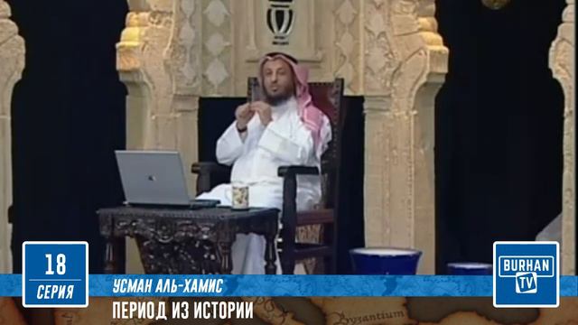 18/Браки между сподвижниками Пророка и представителями его семейства|Период из Исламской Истории(18 смотреть онлайн