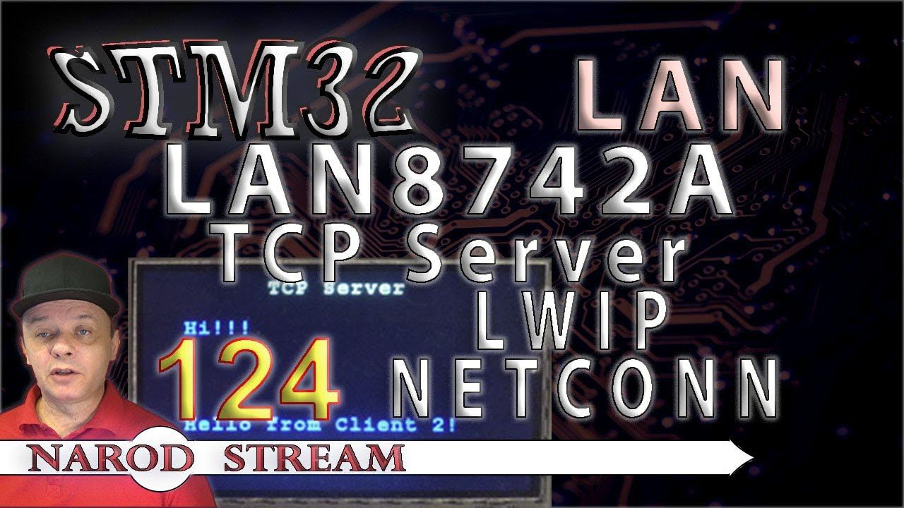 Программирование МК STM32. Урок 124. LAN8742A. LWIP. NETCONN. TCP Server смотреть онлайн